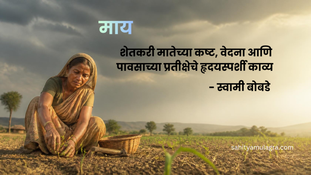 रणरणत्या उन्हात शेतात राबणारी माय, पिकांची चिंता आणि पावसाच्या प्रतीक्षेतील शेतकरी मातेचे भावविश्व