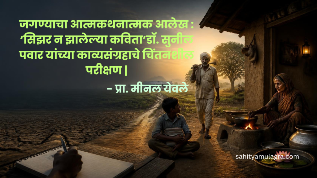 डॉ. सुनील पवार यांच्या ‘सिझर न झालेल्या कविता’ काव्यसंग्रहातील जीवनसंघर्ष, दारिद्र्य, मायबापाचे कष्ट, बौद्ध विचार आणि सामाजिक जाणिवांचे परीक्षण करणारा लेख