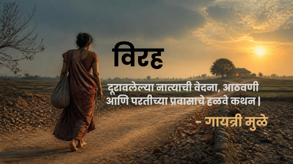 प्रिय व्यक्तीपासून दूर गेलेल्या मनुष्याच्या विरह, आठवणी, एकाकीपणा आणि परतीच्या भावनिक प्रवासाचे प्रतीकात्मक चित्रण