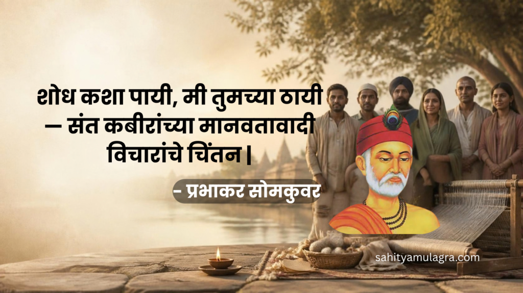 संत कबीरांचे विचार, मानवता, समता, जातिभेदविरोध, सामाजिक प्रबोधन आणि हिंदू-मुस्लिम ऐक्य यांवर आधारित चिंतनपर लेख