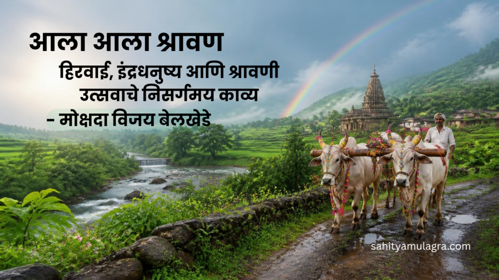 श्रावणातील हिरवाई, इंद्रधनुष्य, निर्मळ झरे, महादेव आणि बैलपोळ्याच्या उत्सवाचे निसर्गमय दृश्य